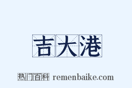 吉大港是什么意思的图片
